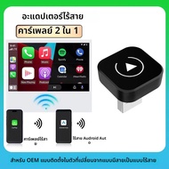 อะแดปเตอร์ Carplay ไร้สาย แปลง Carplay แบบมีสายเป็นไร้สายสำหรับ iPhone ควบคุมแบบไร้สาย เสียบแล้วใช้ง