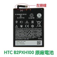 附發票【加購好禮】HTC One X10 X10U 原廠電池 B2PXH100 (左排線)