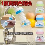 廚房水龍頭可旋轉過濾器 廚房防濺水龍頭花灑延長器 旋轉自來水過濾器  廚房龍頭 防濺節水濾水器，顏色隨機發貨（一代）