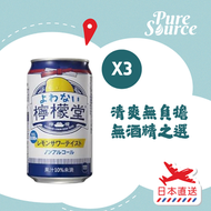 檸檬堂 - 無酒精檸檬氣泡酒 350ML x 3 (新舊包裝隨機發送)