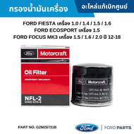 สั่งผิดไม่รับเปลี่ยน/คืน #FD กรองน้ำมันเครื่อง FORD FIESTA เครื่อง 1.0 / 1.4 / 1.5 / 1.6 ECOSPORT เครื่อง 1.5 FOCUS MK3 เครื่อง 1.5 / 1.6 / 2.0 ปี 12-18 อะไหล่แท้เบิกศูนย์ #G2MZ6731B