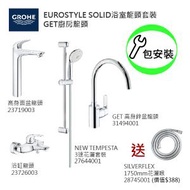Grohe - GROHE組合連基本安裝: EuroStyle Solid高身面盆龍頭/浴缸龍頭/3速花灑/花灑喉/Get廚房龍頭