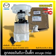 ปั้มติ๊กมาสด้า3 ครบชุด (1ท่อ) แท้ (3N61-9H307) MAZDA รุ่น MAZDA3 รุ่นแรก ปี 2008-2012