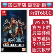 Carousell 唯一合法商店❗JUMP FORCE 豪華版 JUMP FORCE - Deluxe Edition 大亂鬥 switch game Eshop Nintendo 下載
