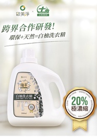 歐美淨 植萃PLUS白柚洗衣精．2000ml