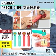 FOREO PEACH 2 IPL 彩光脫毛機