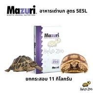 (ยกกระสอบ) อาหารเต่าบก (สูตรใหม่ 5E5L) Mazuri Tortoise LS Diet มาซูริเต่าบก ยกกระสอบ 11 กิโลกรัม [MZ16]