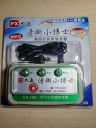 PX 大通 CA300清晰小博士強波器 信號增益 信號加強器 強波器