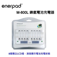 【富豪相機】enerpad LCD鎳氫電池充電器(LCD快速型)M-800L可同時充 / 放八顆3號電池或4號電池 獨立迴路 可單顆充/放電