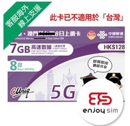 中國聯通 - 8日【內地、澳門】(7GB) 5G/4G 無限上網卡數據卡SIM咭