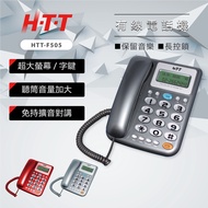 H-T-T 有線電話機 HTT-F505 顏色隨機