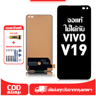 ใช้ได้กับ หน้าจอ LCD Vivo V19 เข้ากันได้กับรุ่นหน้าจอ vivo v19 อุปกรณ์เสริมหน้าจอคุณภาพสูง มีไขควงแล