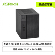 【需搭處理器】ASROCK 華擎 DeskMeet X600 AMD準系統(主機板/500W 電源供應器 80+銅級/機殼/適用AMD 7000、8000系列/全機一年保固)