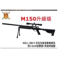 &lt;傻瓜二館&gt;WELL MB13 M150 升級版 手拉 空氣 狙擊槍 附3-9x40狙擊鏡+腳架