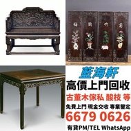 各種 酸枝傢俬 紅木傢俬 黃花梨傢俬 紫檀傢俬 古董家私 舊家私 明清酸枝傢俬等