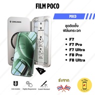 itFilm ฟิล์มกระจก POCO F8 Pro Ultra / F7 Pro Ultra Tempered Glass ฟิล์มใส พร้อมชุดติดตั้งอัตโนมัติ