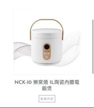 NCK-10 樂窯燒 1L陶瓷內膽電 飯煲
