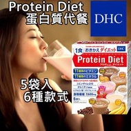 日本熱銷 DHC Protein Diet 蛋白質健康代餐 飲品系列 1盒5包入 草莓牛奶 巧克力 咖啡牛奶 香蕉 奶茶