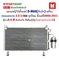 แผงแอร์/รังผึ้งแอร์ ISUZU D-MAX(ดีแม็ก) 2.5-3.0L เครื่องคอมมอลเรล เท่านั้น ตั้งแต่ปี2005-2011 (งานO.E.M รับประกัน 1ปี)