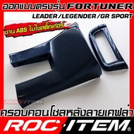 ROC ITEM ครอบ คอนโซลหลัง Toyota FORTUNER กันรอย ลาย เคฟล่า คาร์บอน ลายไม้ GRAY โตโยต้า ฟอร์จูนเนอร์ 