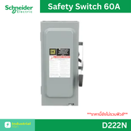 Schneider - Safety Switch 60 แอมป์ สำหรับไฟ 1 เฟส - 240V แบบสามารถติดตั้งฟิวส์ได้ รหัสสินค้า D222N