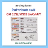 OKI C332- MC363 Bk/C/M/Y ตลับหมึกโทนเนอร์โอกิ C332-MC363 ครบทุกสี