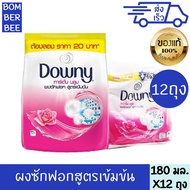 ดาวน์นี่ ผงซักฟอก การ์เด้นบลูม 200 กรัม 12 ถุง DOWNY CONCENTRATE POWDER DETERGENT GARDEN BLOOM PINK 