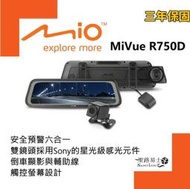 【桃園 聖路易士】Mio MiVue™ R750D雙鏡星光級全屏觸控式電子後視鏡