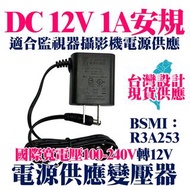 監視器 監控用 DC 12V 1A 變壓器 110V 220V 可搭配 監視攝影機