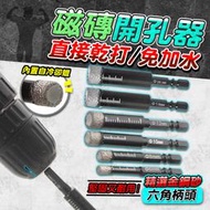 磁磚開孔器 【台灣現貨】 開孔器 磁磚開孔 磁磚切割機 磁磚 磁磚切割器 開孔鑽頭 磁磚工具 開孔 挖孔器 六角鑽頭