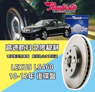 CS車材 Raybestos 雷貝斯托 LEXUS 凌志 LS460 10-12年 324MM 後 碟盤 台灣代理公司貨