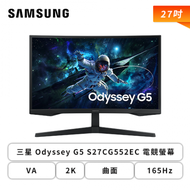 【27型】三星 Odyssey G5 S27CG552EC 電競螢幕 (DP/HDMI/VA/2K/曲面/165Hz/FreeSync/HDR10/不閃屏/低藍光/無喇叭/三年保固)
