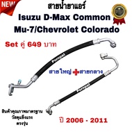 สายน้ำยาแอร์ ท่อแอร์ Isuzu D-Max Commo Rail / Mu -7 / Chevrolet Colorado ปี 2006 - 2011 อีซูซุ ดีแมก/มิวเซเว่น/เซฟโรเลต โคโรลาโด้