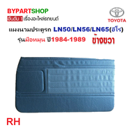 แผงนวมประตูรถยนต์ TOYOTA LN50/LN56/LN65(ฮีโร่) รุ่นมือหมุน ปี1984-1989 -ราคาต่อข้าง-