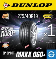 Dunlop 275/40R19 SP SPORT MAXX 060+ ยางใหม่ ผลิตปี2024 ราคาต่อ1เส้น (MADE IN JAPAN) มีรับประกันจากโร