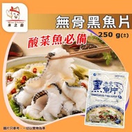 [海] ·⚡酸菜魚必備⚡ 海的 無骨黑魚片 250g｜免漿鮮魚片｜嫩滑厚切｜酸菜魚／魚片粥／火鍋打邊爐｜湯煮快熟｜開袋即煮｜急凍海鮮｜-18°C｜CH1