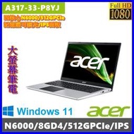 泓鼎科技電腦  歡迎議價 ACER A317-33-P8YJ【N6000/8G/512GPCIe】【含稅+現貨】IPS