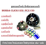 ชุดชามหน้า HONDA CLICK125I  PCX150 ล้อขับสายพานหน้า ชามขับชุดหน้า ชุดชามแต่ง สินค้าได้ตามรูป ตรงรุ่น