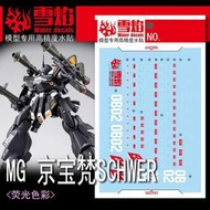 雪燄 雪焰工作室 MG 1/100 京寶梵 KÄMPFER SCHWER 重裝用螢光水貼 #MG-153螢光