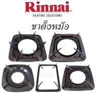 ขาตั้งหม้อเตาแก๊ส Rinnai รุ่น ,RT-902A,RT-901SC,RT-902SCC,RT-702SCC,RT-711SS,RT-711TBS,RI-524E,RY-9002SST (อะไหล่แท้ตรงรุ่น)