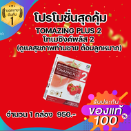 โทเมซิง พลัส 2 Tomazing plus 2 ลดอาการต่อมลูกหมากโต สารสกัดจากมะเขือ