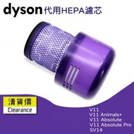 日本暢銷 - 後置HEPA 2合1代用濾網濾芯適用於Dyson V11