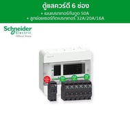 Schneider SET ตู้คอนซูมเมอร์ยูนิต 6 ช่อง + เมนเบรกเกอร์กันดูด 50A + เบรกเกอร์ลูกย่อย 6 ตัว รุ่น Square D Classic+ครบชุดพร้อมใช้ l Schneider Electric official store