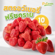 (Flash Sale) สตอเบอรี่ฟรีซดราย 10 กรัม ไซส์ M L เปรี้ยวอมหวาน กรอบ  อร่อย ผลไม้ฟรีซดราย&amp;ผักอบกรอบ ร้าน Fruit fresh (ฟรุตเฟรช)