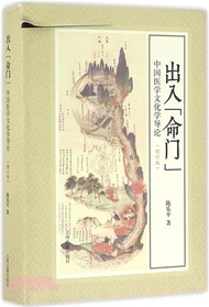 出入“命門”：中國醫學文化學導論(增訂版)（簡體書）