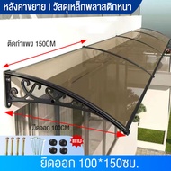 กันสาดบังแดดฝน กันสาดโพลี กันสาด กันสาดโพลีคาร์บอเนต กันสาดโพลี 60*100cm /100*150cm หลังคากันสาดกลางแจ้ง กันสาดบ้าน กันสาดหน้าต่าง หลังคาชายคา หลังคา กันสาดสำเร็จ กันสาดสำเร็จรูป กันสาดระเบียง กันสาดหน้าบ้าน หลังคาเมทัลชีส