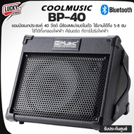 มีBluetooth / แอมป์กีตาร์ Cool Music รุ่น BP-40 ตู้แอมป์ ขนาด 40 วัตต์ ใช้ได้ทั้งกลองไฟฟ้า คีย์บอร์ด