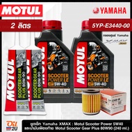 ชุดเซ็ท XMax น้ำมันเครื่อง Motul Scooter Power 5W40 กรองศูนย์ยามาฮ่า