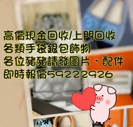 高價現金回收/上門回收 各類LV Chanel bag Dior Hermes lindy Constance 手袋,二手名牌 手袋回收 二手袋 報價59222926🧡消費卷