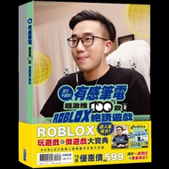 玩遊戲u0026做遊戲: Roblox大寶典 (2冊合售)